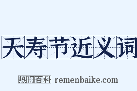 天寿节近义词是什么意思的图片